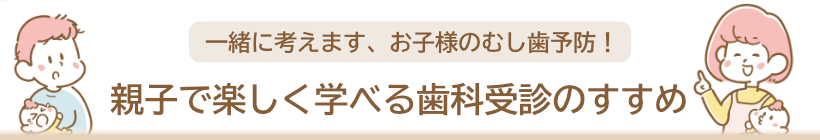 1歳からはじめる♪歯が生えたらむし歯予防！親子で楽しく学べる歯科受診のすすめ