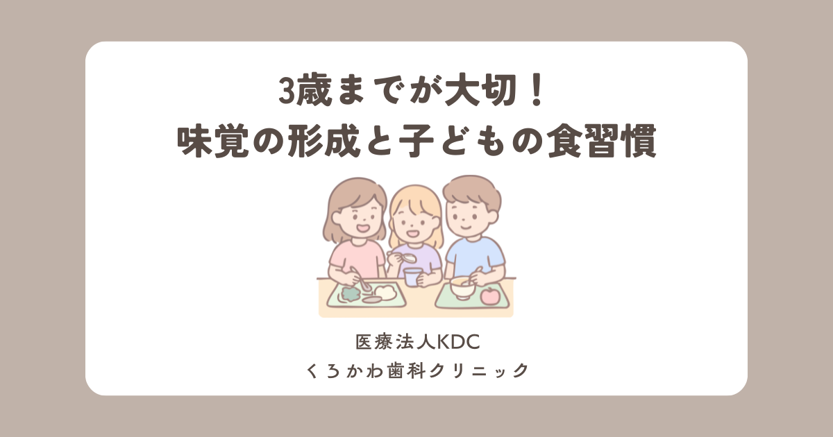 3歳までが大切！味覚の形成と子どもの食習慣